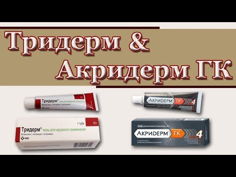 Тридерм и Акридерм ГК. Осторожно! Лечение кожных заболеваний.