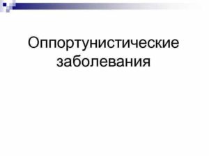 Причины оппортунистических болезни