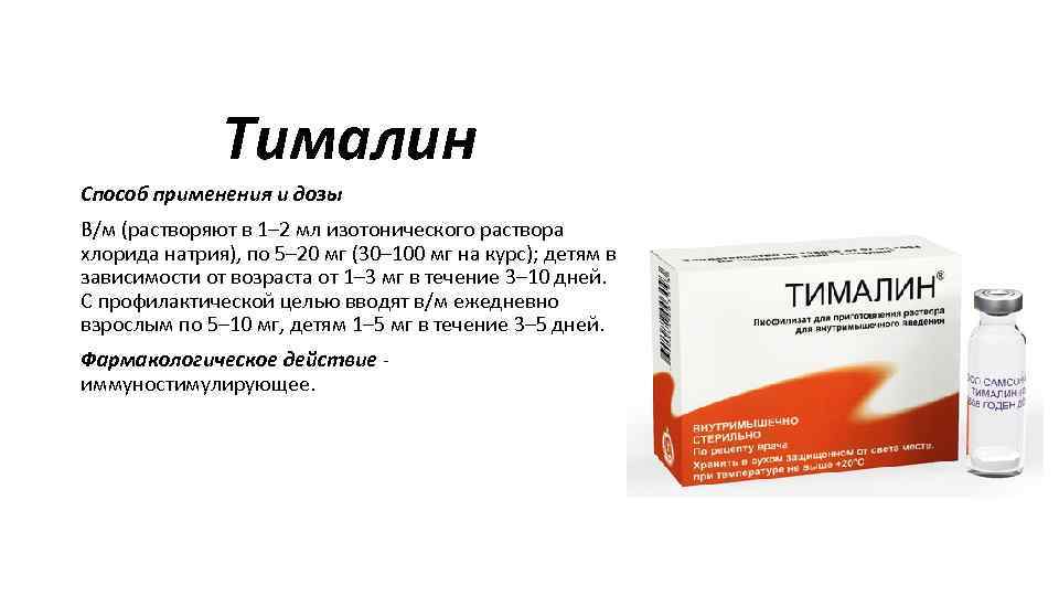 На фото Иммуномодулятор Тималин в порошке.
