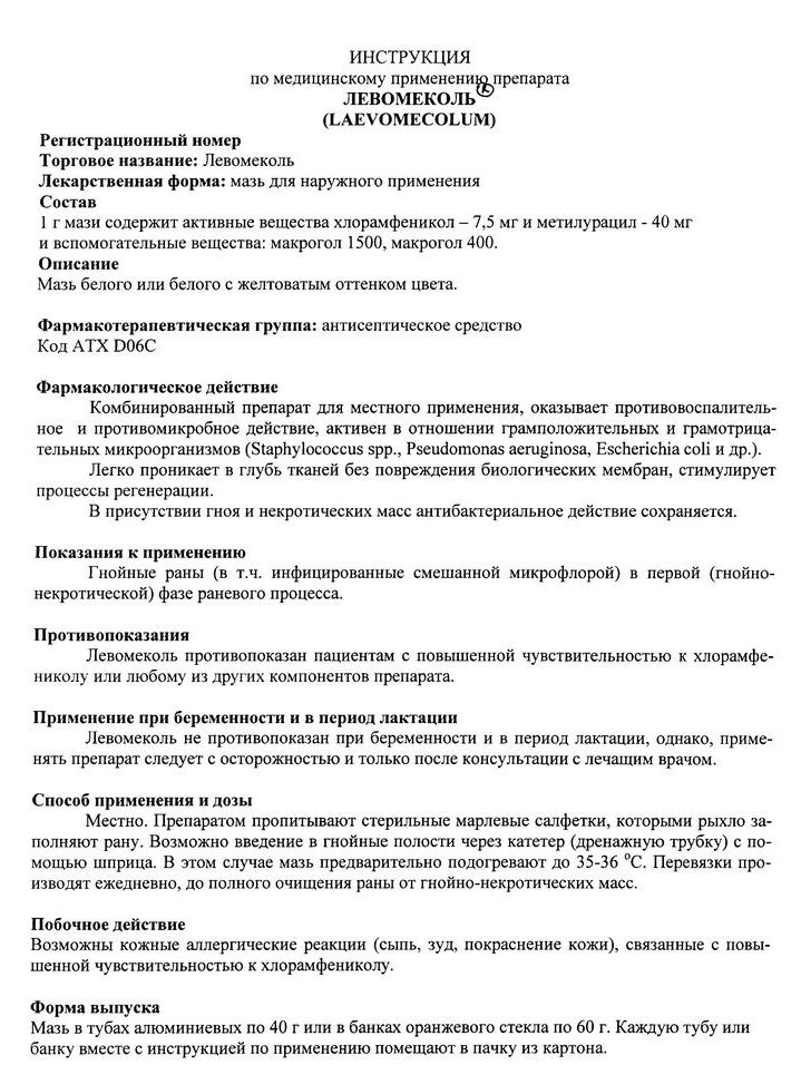 можно ли прыщи мазать левомеколью