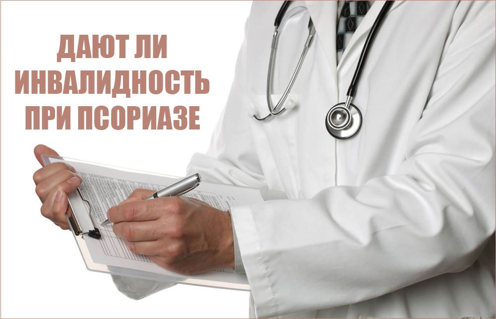 Дают ли инвалидность при псориазе