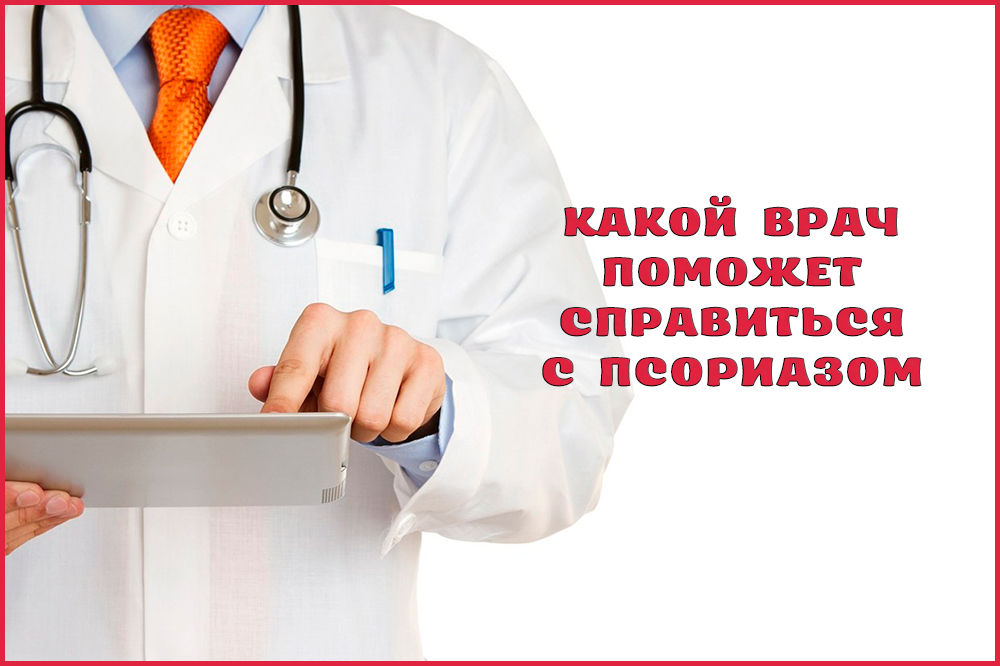 К какому врачу обращаться с псориазом