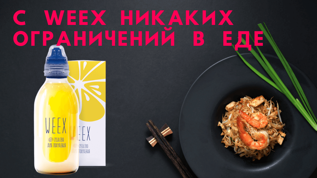 Weex для похудения и еда