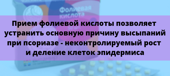 Как фолиевая кислота борется с псориазом