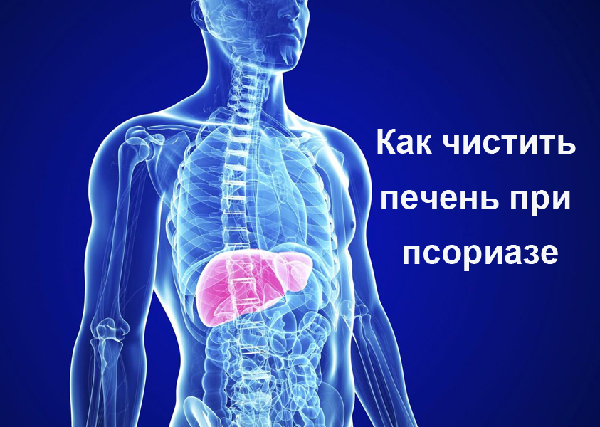 Как чистить печень
