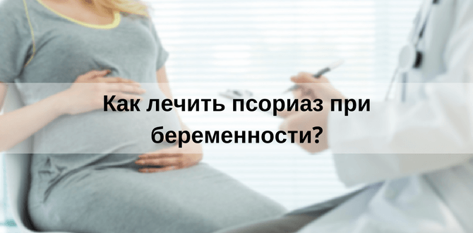 лечение псориза при беременности