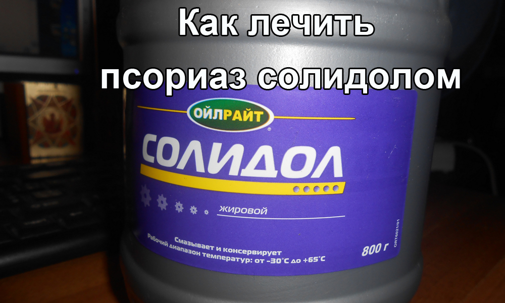 Как лечить псориаз солидолом