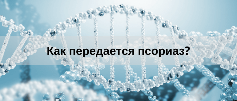 Передается ли псориаз от человека к человеку, по наследству, можно ли заразиться при контакте половым путем