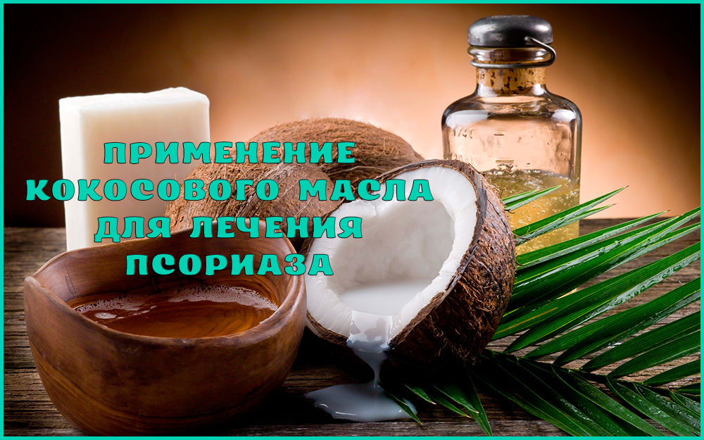 Применение кокосового масла