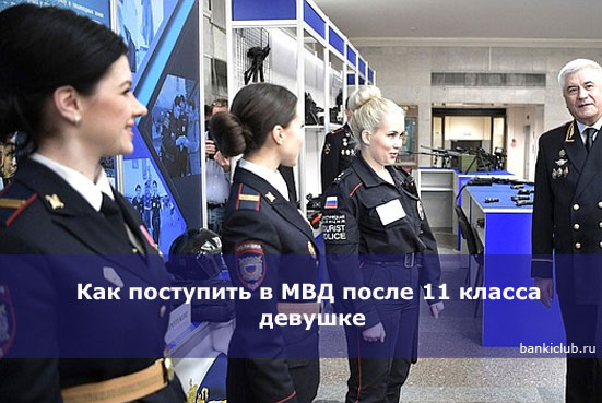 Как поступить в МВД после 11 класса девушке