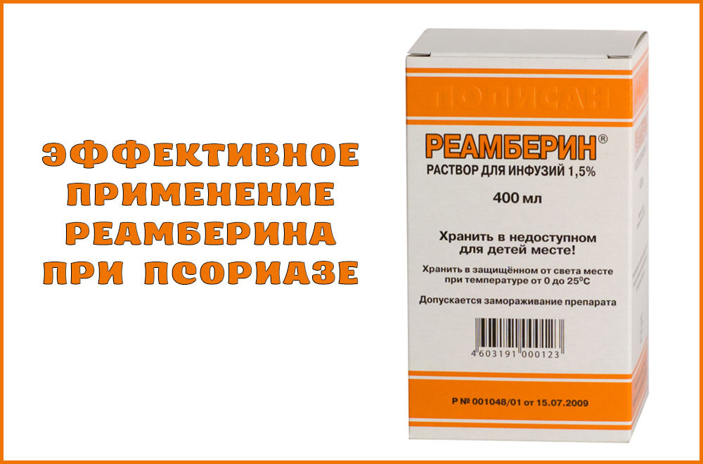 Препарат Реамберин