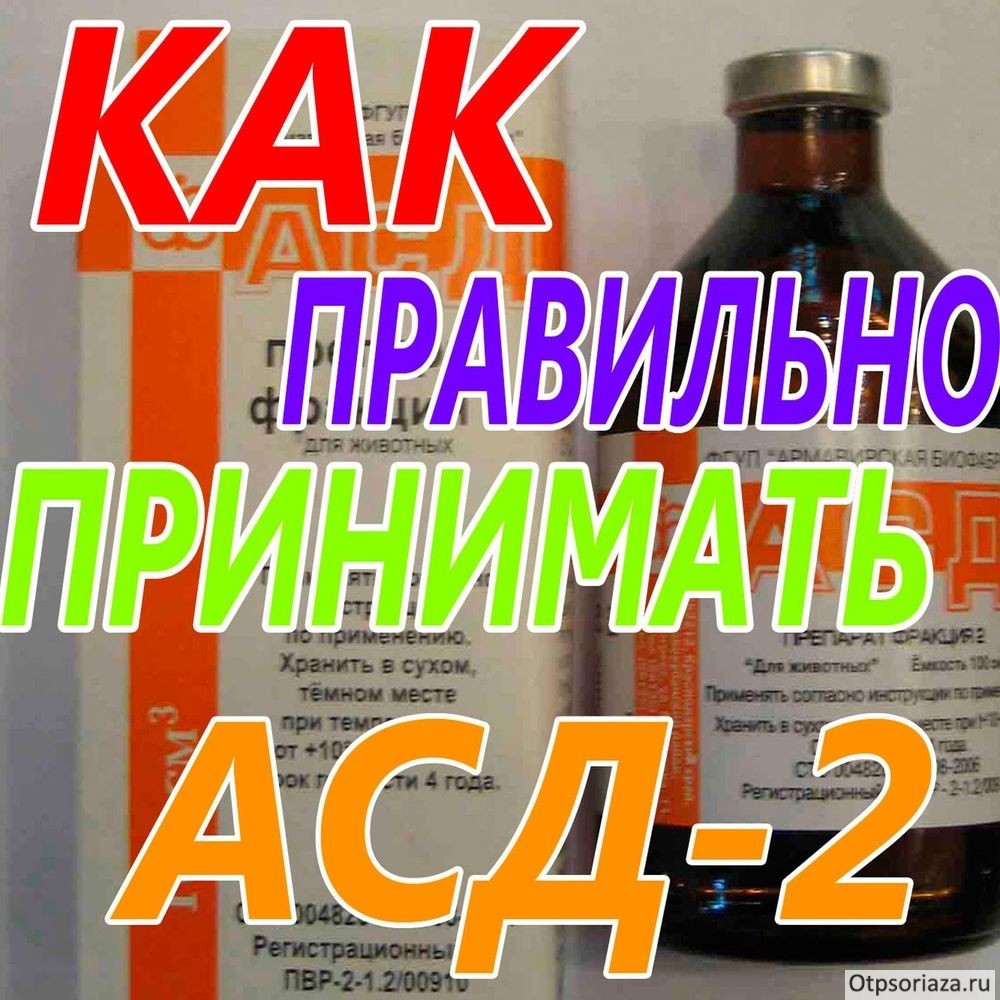 АСД фракции при псориазе – лечение, применение для человека