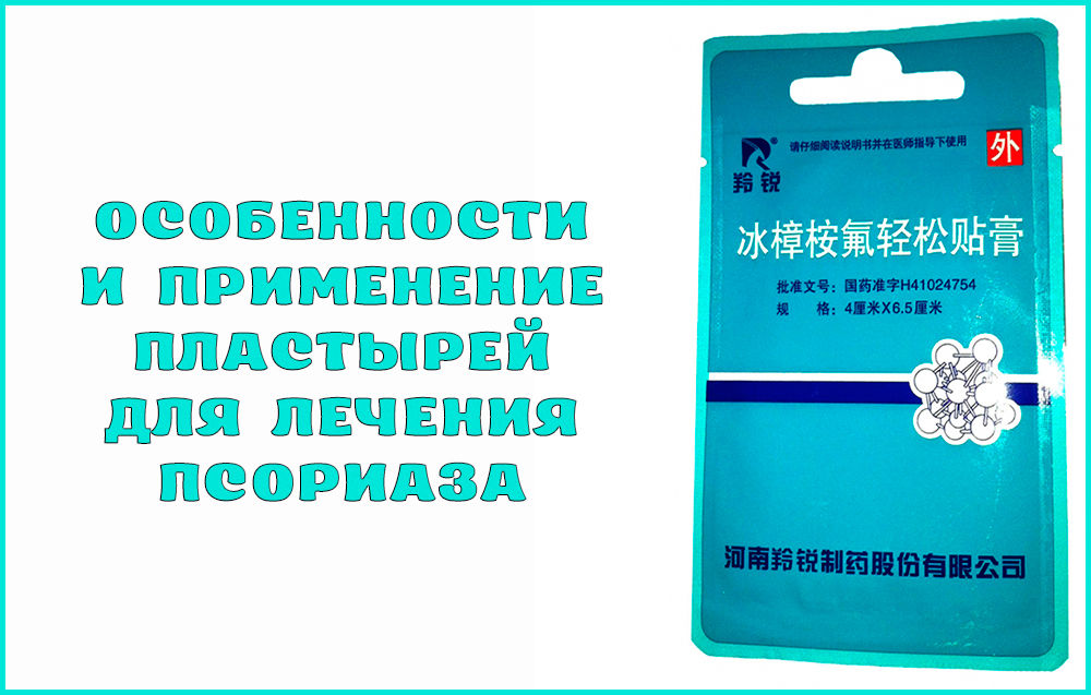 Как работают пластыри от псориаза