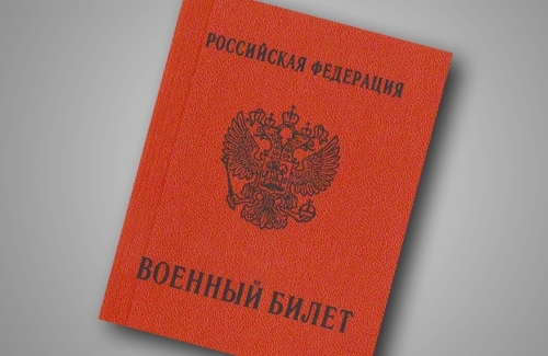 Военный билет