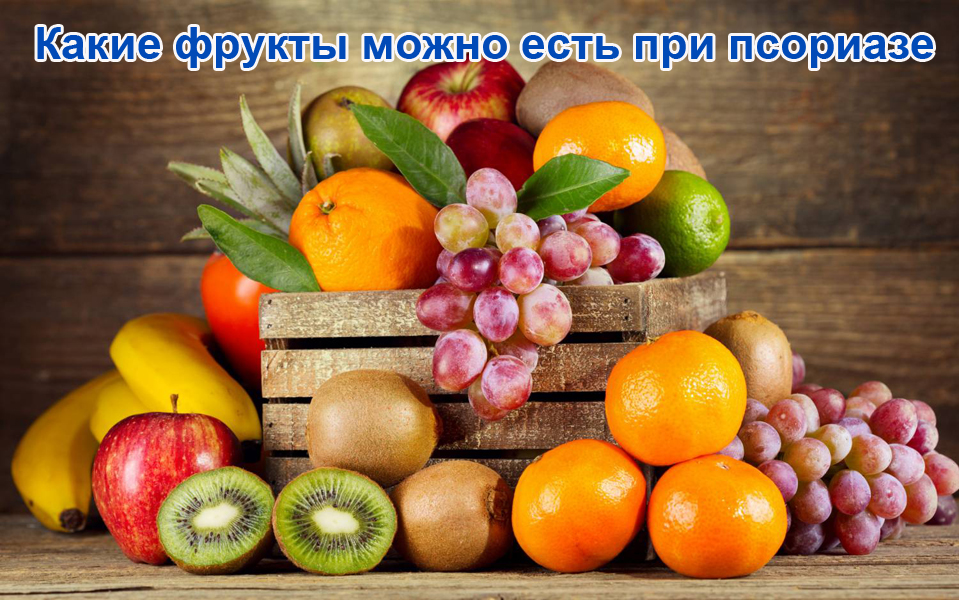 Какие фрукты можно есть при псориазе