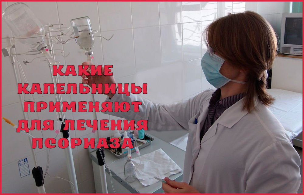 Какие капельницы ставят при псориазе