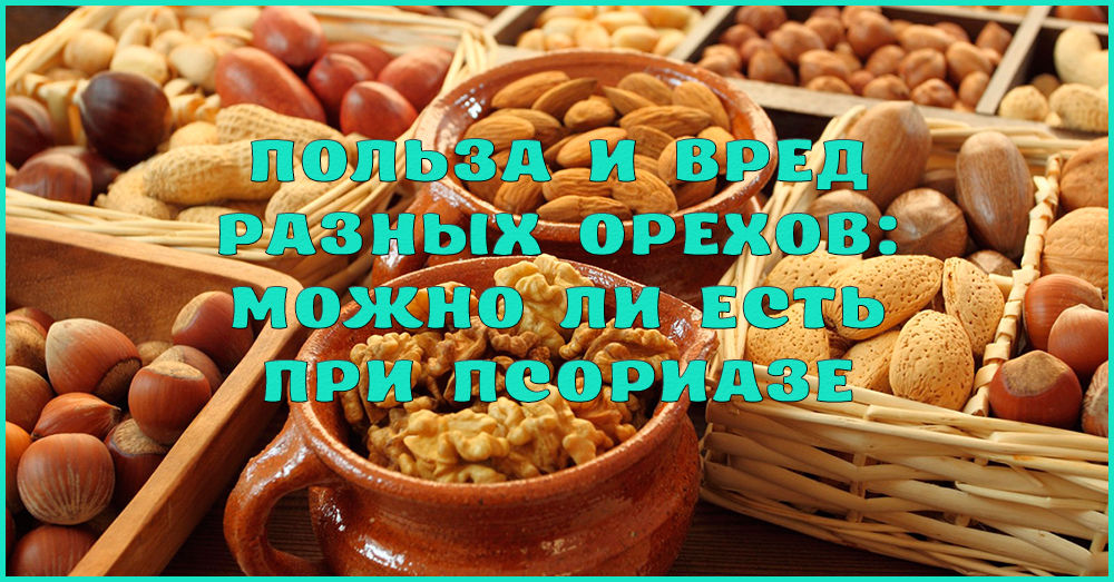 Какие орехи можно есть при псориазе
