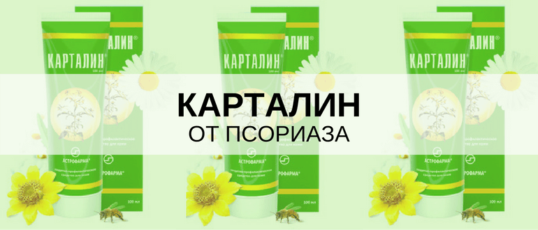 Мазь от псориаза Карталин: отзывы картолиновая мазь при псориазе