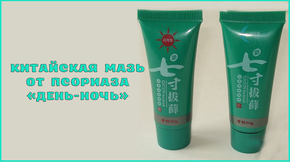 Китайская мазь от псориаза «День-ночь»