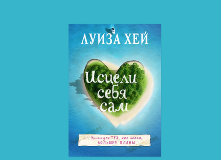 Книга Луизы Хей Исцели себя сам