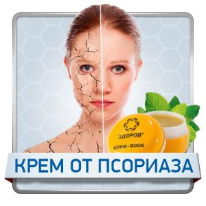 Купить крем «ЗДОРОВ» от псориаза