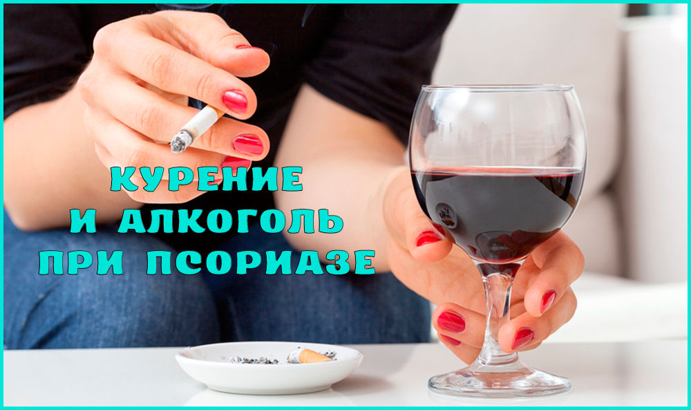 Употребление алкоголя и курение