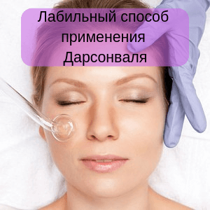 Проведение процедуры аппаратом Дарсонваля