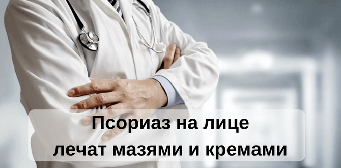 как лечить псориаз на лице