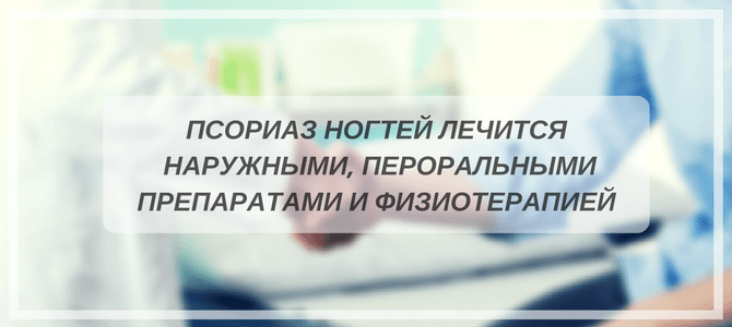 методы лечения псориаза ногтей