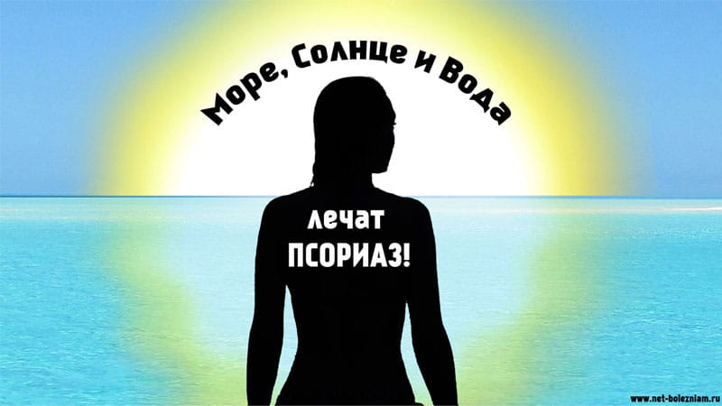 Море, Солнце и вода лечат псориаз!