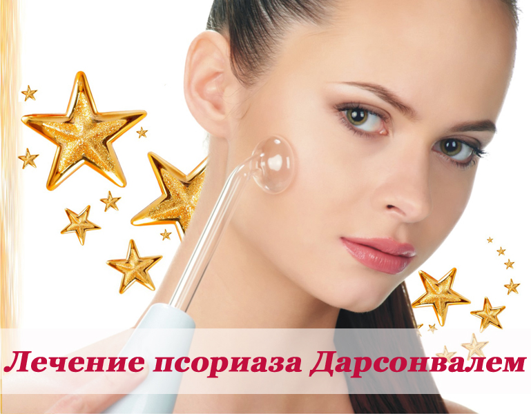 Лечение псориаза Дарсонвалем