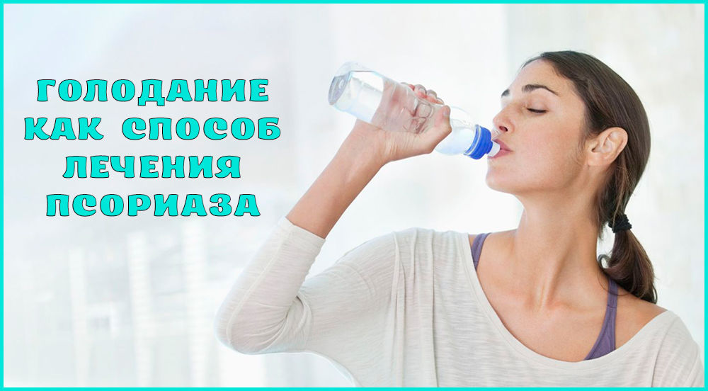 Лечение псориаза голоданием
