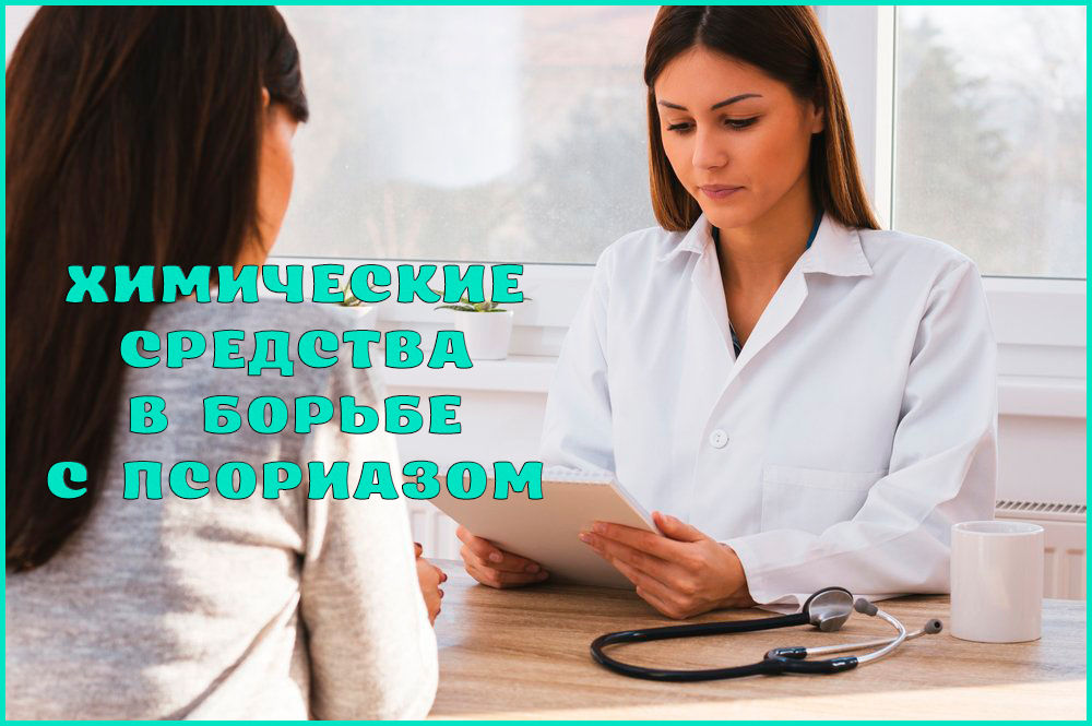 Лечение псориаза химическими средствами