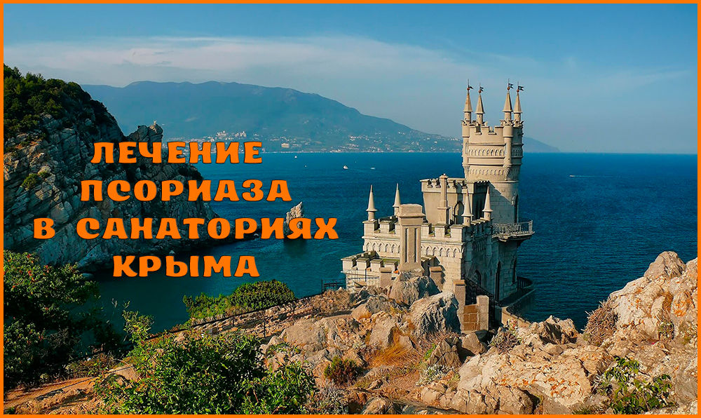 Лечение псориаза в Крыму