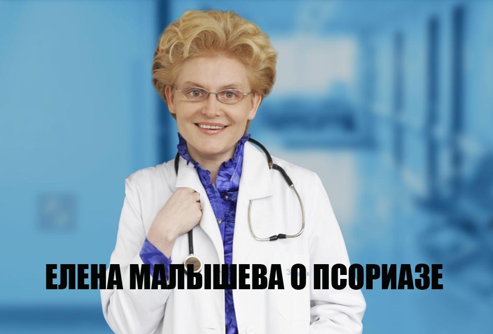 Елена Малыша об особенностях псориаза и его лечении