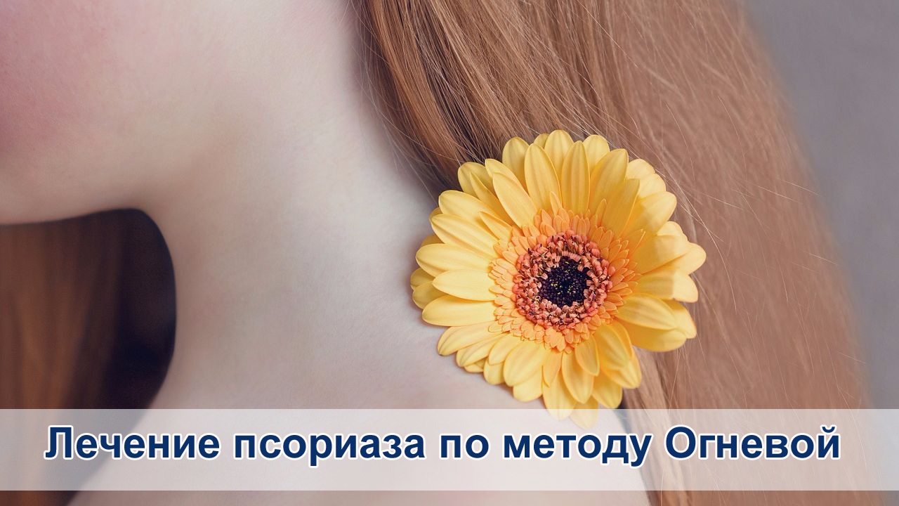 Лечение по методу Огневой