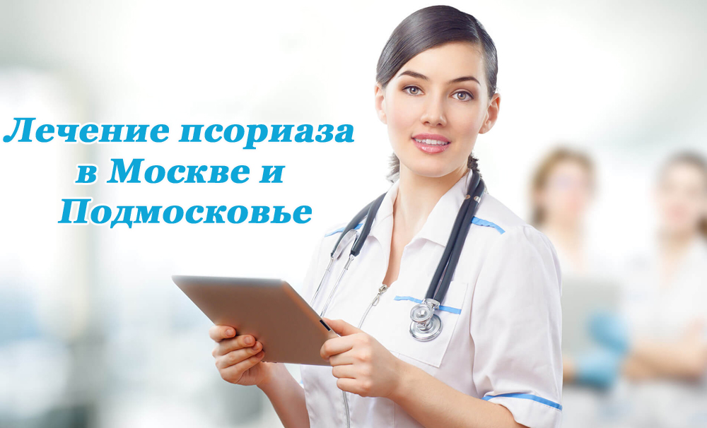 Лечение псориаза в Москве и Подмосковье