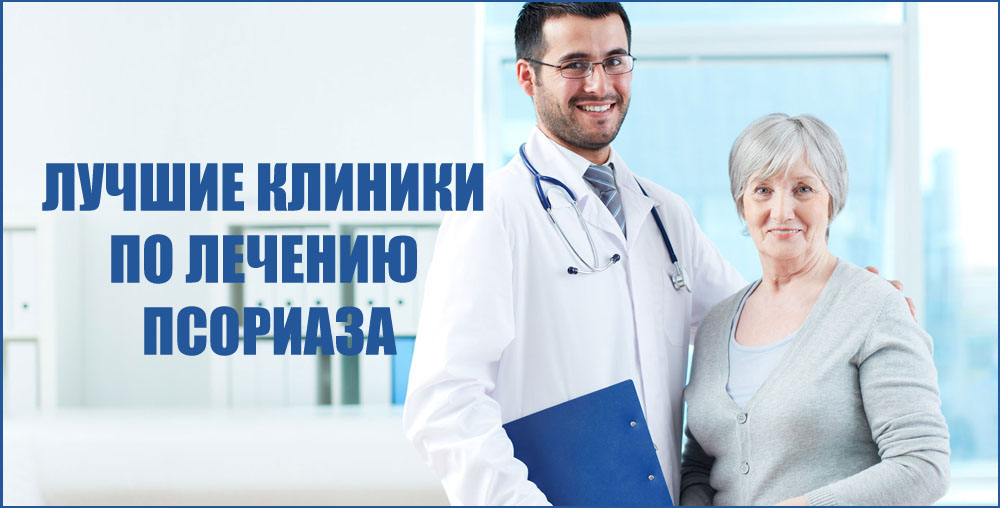 Лучшие клиники по лечению псориаза
