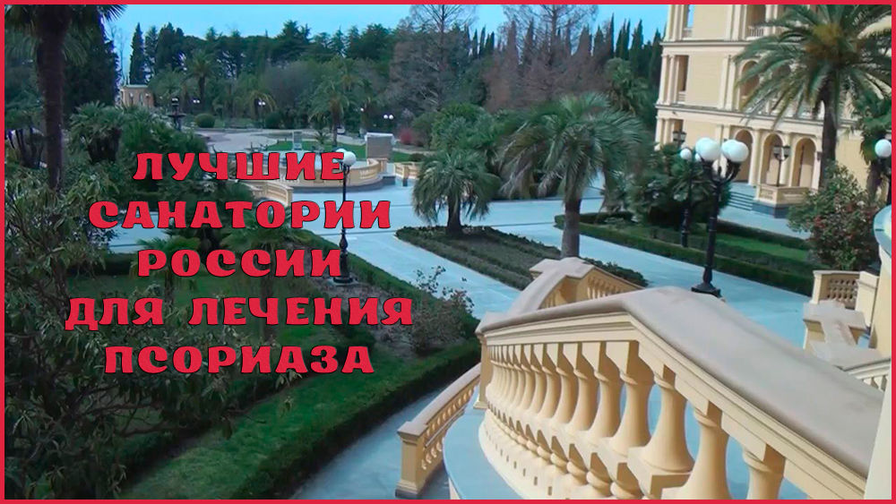Лечение псориаза в санаториях России