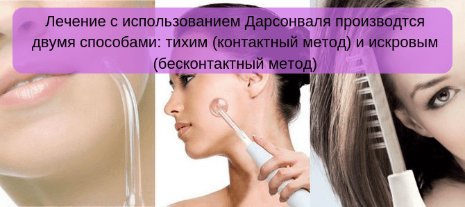 Лечение с использованием Дарсонваля