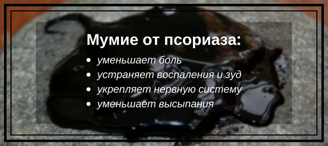 эффективность мумие при псориазе