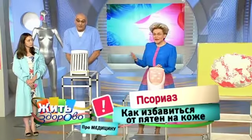 Программа елены малышевой про псориаз видео