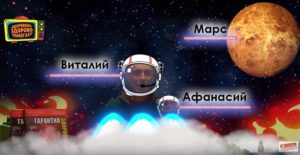 Виталий Островский, Афанасий и Марс