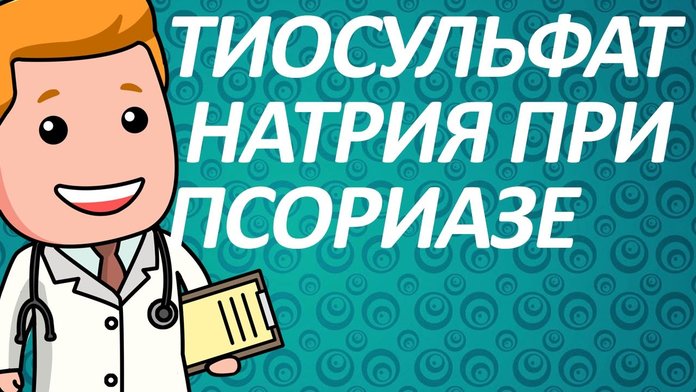 Врачи рекомендуют тиосульфат натрия при псориазе