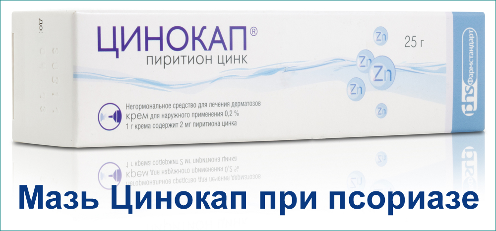 Мазь Цинокап