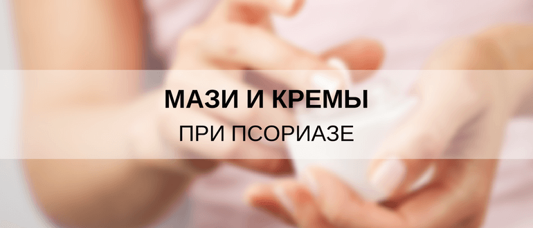 Мазь от псориаза - какая лучше: крем от псориаза на коже