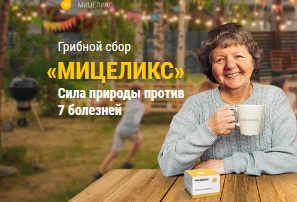 МИЦЕЛИКС развод? Отзывы реальных врачей о Мицелекс. Цена в аптеке. Где купить грибной сбор?