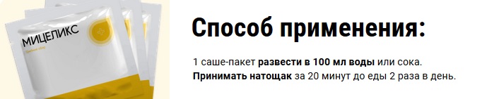 Инструкция по применению Мицеликс