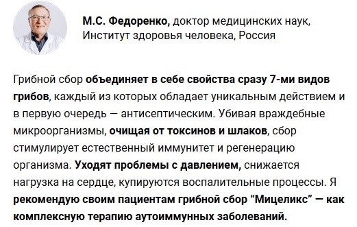 Мнение докторов о Мицеликс
