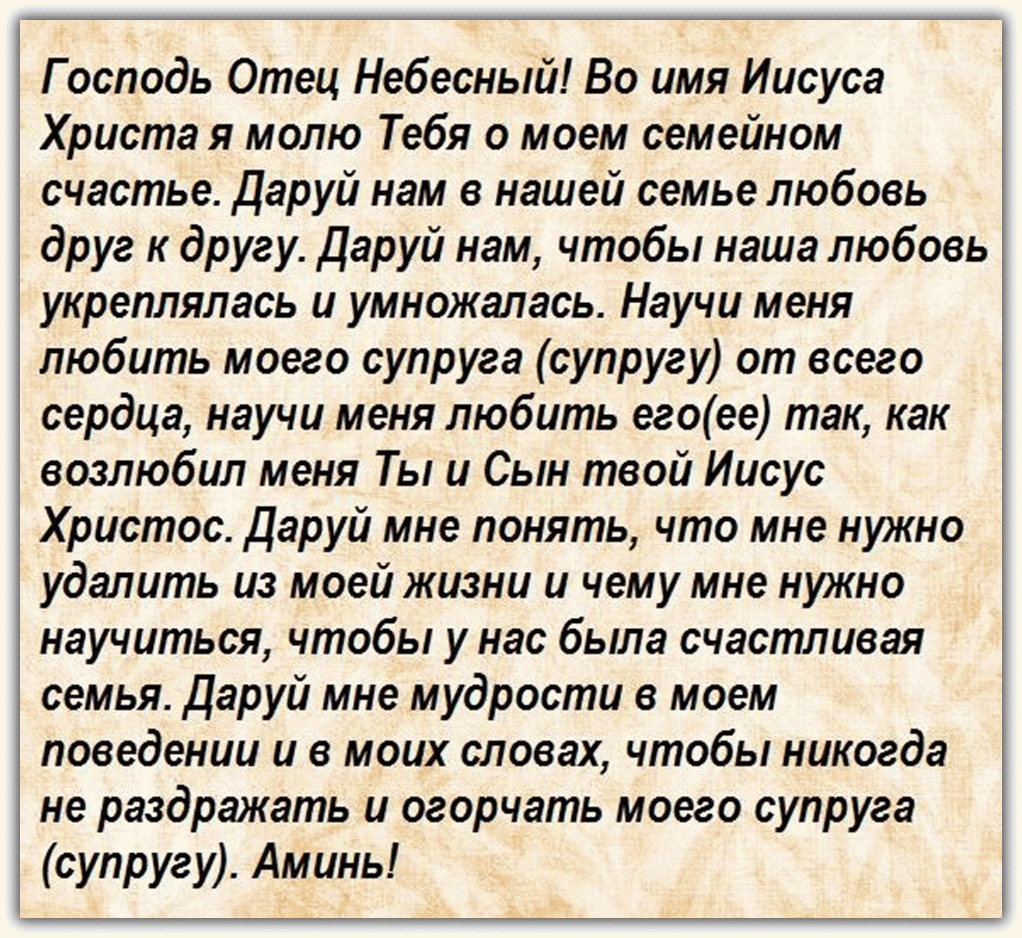 Молитва о семейном счастье